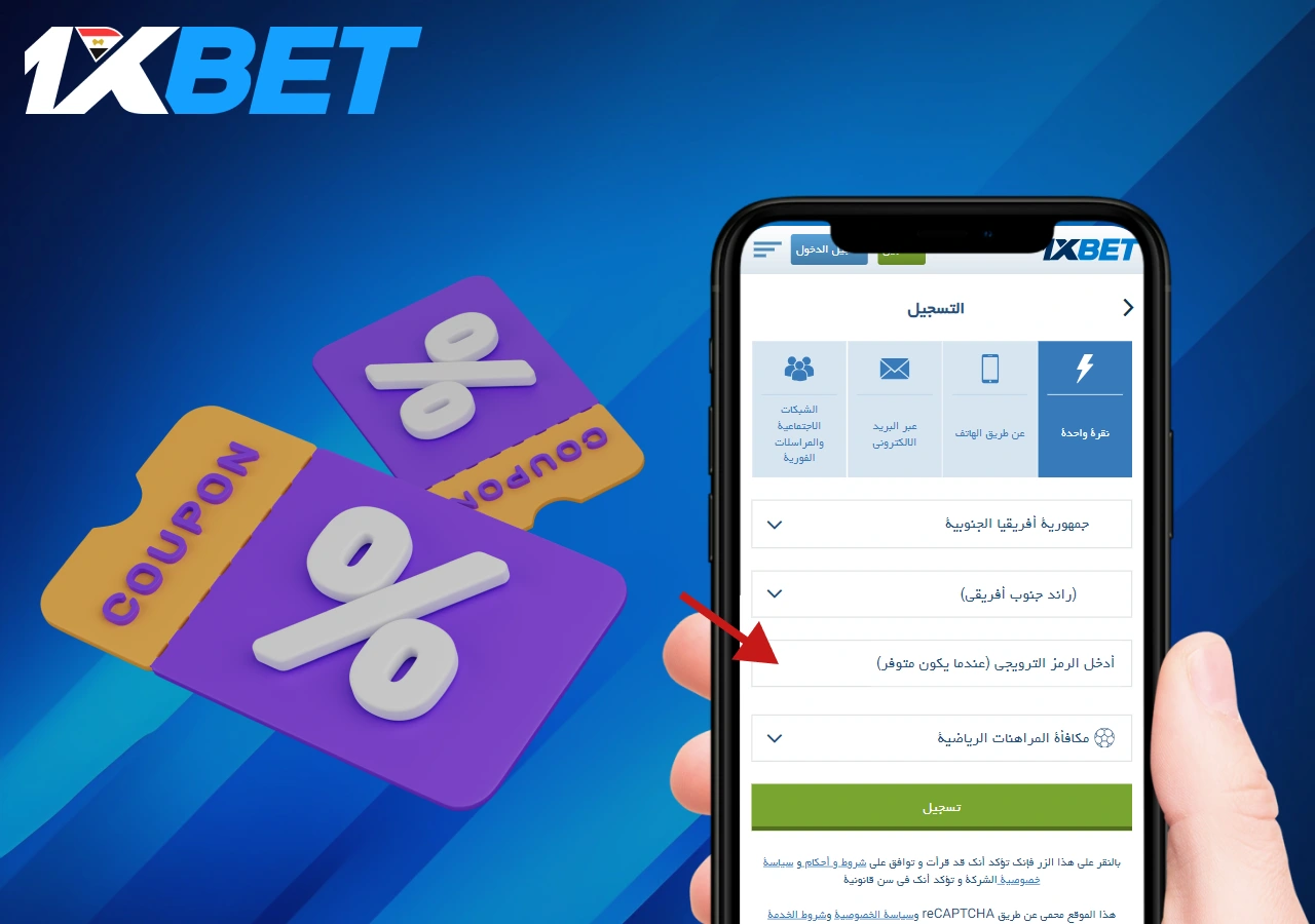 استمتع بتجربة الكازينو مع رمز الترويج من 1xbet