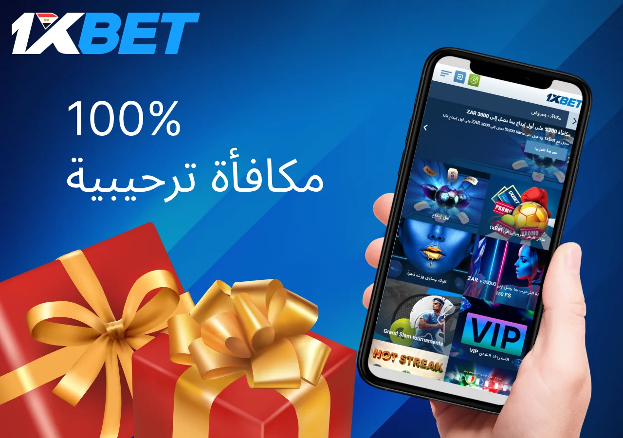 مكافأة الترحيب من 1xbet للأعضاء الجدد