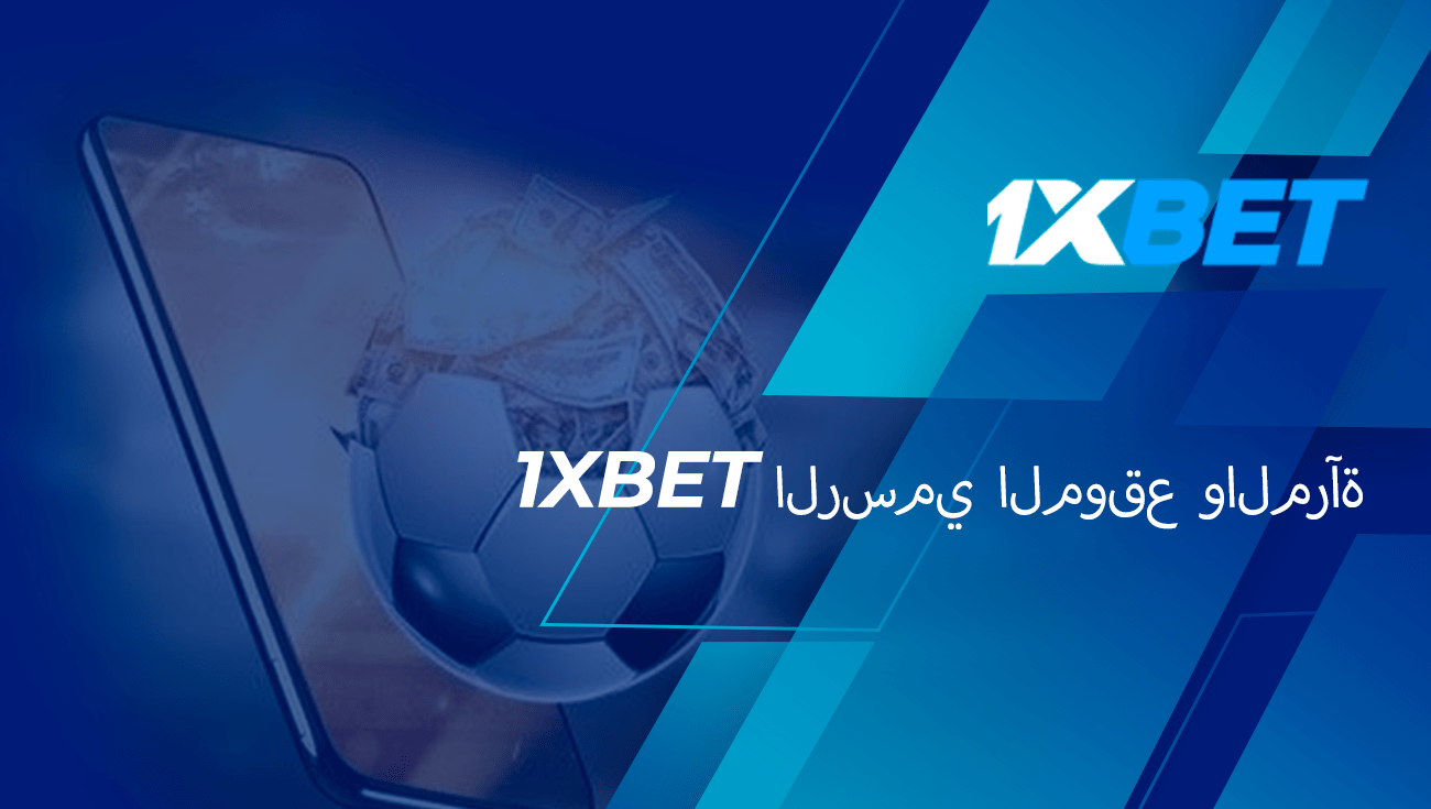 تطبيق 1xbet للأجهزة المحمولة: تجربة مراهنة متقدمة وآمنة