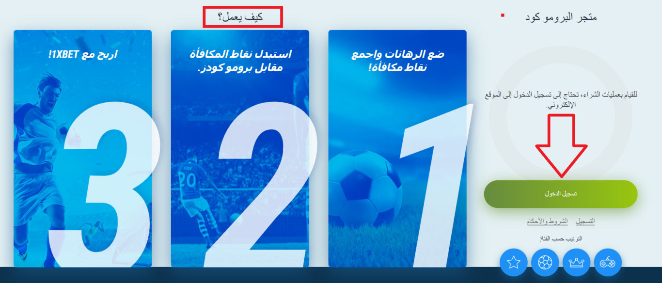 كيفية استخدام رمز ترويجي من 1xbet