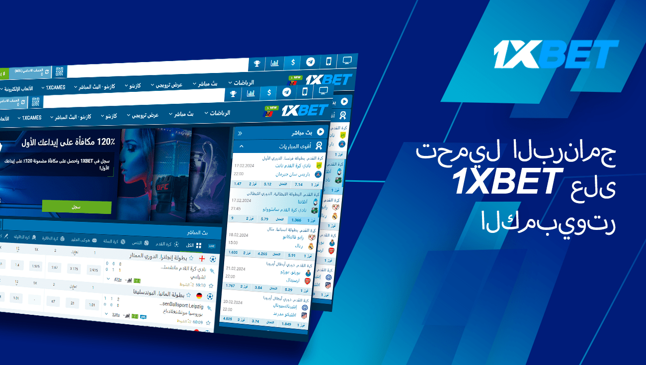 كيفية تحميل تطبيق 1xbet للأجهزة المحمولة في السعودية