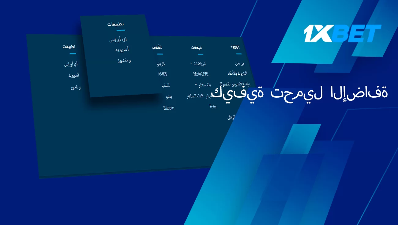 مكافآت وعروض ترويجية من تطبيق 1xbet